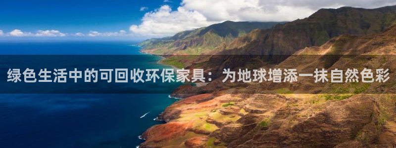 意昂5(KGAME)平台分红：绿色生活中的可回收环保家具：为