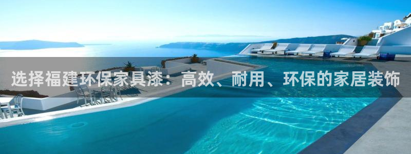 意昂5(KGAME)官网客服：选择福建环保家具漆：高效、耐用