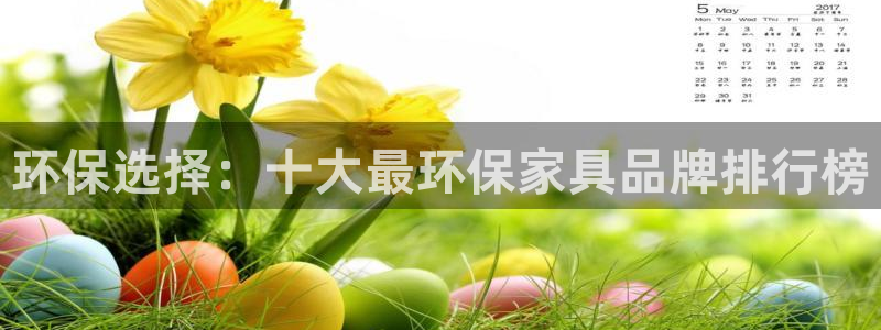 意昂5(KGAME)平台可以提款吗：环保选择：十大最环保家具