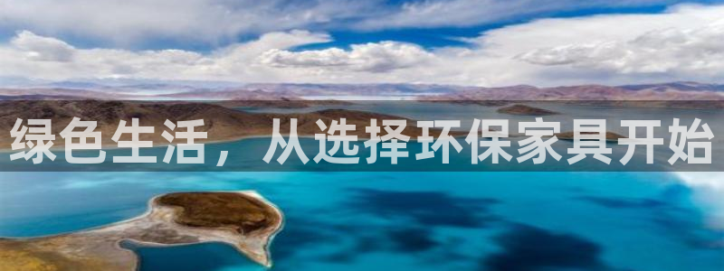 意昂5(KGAME)是什么平台：绿色生活，从选择环保家具开始