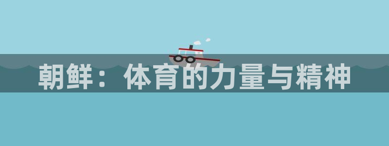 球速体育