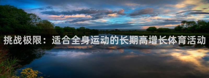 球速体育：挑战极限：适合全身运动的长期高增长体育活动