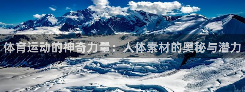 球速体育：体育运动的神奇力量：人体素材的奥秘与潜力