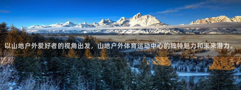 球速体育：以山地户外爱好者的视角出发，山地户外体育运动中心的独特魅力和未来潜力。