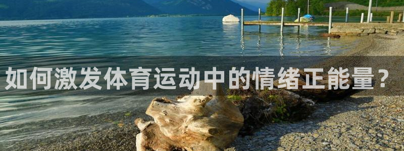 球速体育：如何激发体育运动中的情绪正能量？