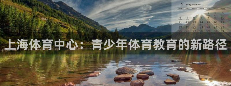 球速体育：上海体育中心：青少年体育教育的新路径