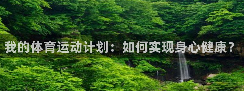 球速体育：我的体育运动计划：如何实现身心健康？
