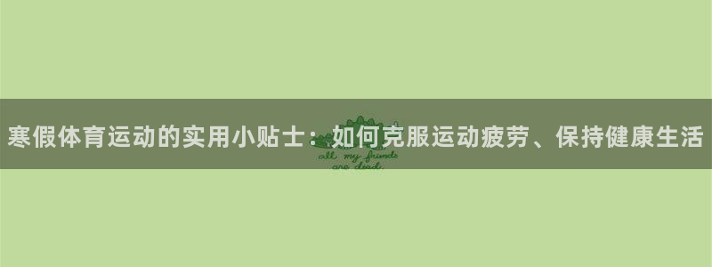 球速体育：寒假体育运动的实用小贴士：如何克服运动疲劳、保持健康生活